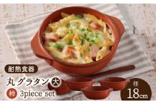 【美濃焼】耐熱食器 丸グラタン（大） 3個 セット（柿） 【結彩の蔵】食器 耐熱皿 プレート [MDS069]