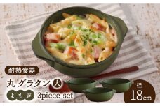【美濃焼】耐熱食器 丸グラタン（大） 3個 セット（よもぎ） 【結彩の蔵】食器 耐熱皿 プレート [MDS071]