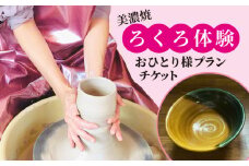 美濃焼 ろくろ体験 おひとり様プラン【陶芸サロンHealing Clay】陶芸 体験 チケット [MDX001]