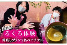 美濃焼 ろくろ体験 仲良しプラン 2名 ペアチケット【陶芸サロンHealing Clay】陶芸 体験 チケット [MDX002]