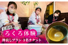 美濃焼 ろくろ体験 仲良しプラン 3名 チケット【陶芸サロンHealing Clay】陶芸 体験 チケット [MDX003]