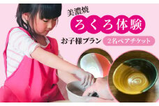美濃焼 ろくろ体験 お子様プラン 2名 ペアチケット【陶芸サロンHealing Clay】陶芸 体験 チケット [MDX004]