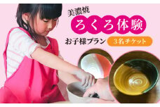 美濃焼 ろくろ体験 お子様プラン 3名 チケット【陶芸サロンHealing Clay】陶芸 体験 チケット [MDX005]