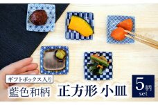 【美濃焼】藍色和柄 正方形 小皿 5柄 セット ギフトボックス入り【敏山窯】食器 豆皿 プレート [MEU001]