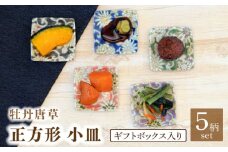【美濃焼】牡丹唐草 正方形 小皿 5色 セット ギフトボックス入り【敏山窯】食器 豆皿 プレート [MEU002]