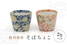 【美濃焼】牡丹唐草 そばちょこ 2色 ペア セット【敏山窯】器 カップ 花柄 [MEU004]