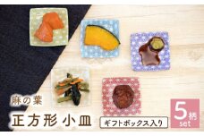 【美濃焼】麻の葉 正方形 小皿 5色 セット ギフトボックス入り【敏山窯】食器 豆皿 プレート [MEU003]