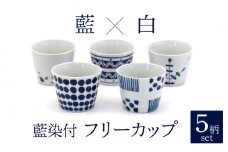 【美濃焼】藍染付 フリーカップ 5柄 セット【敏山窯】食器 小鉢 そばちょこ [MEU005]