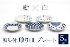 【美濃焼】藍染付 取り皿 プレート 5柄 セット【敏山窯】食器 小皿 ケーキ皿 [MEU006]