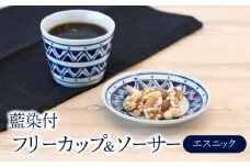 【美濃焼】藍染付 フリーカップ＆ソーサー（エスニック）【敏山窯】食器 小鉢 小皿 [MEU009]