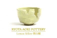 【美濃焼】Lemon Yellow割山椒【RYOTA AOKI POTTERY/青木良太】/ 陶芸家 [MCH241]