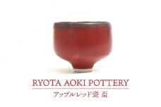 【美濃焼】アップルレッド瓷盃【RYOTA AOKI POTTERY/青木良太】/ 陶芸家 [MCH242]