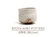 【美濃焼】志野盃（高5.5cm）【RYOTA AOKI POTTERY/青木良太】/ 陶芸家 [MCH243]