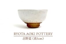 【美濃焼】志野盃（高5cm）【RYOTA AOKI POTTERY/青木良太】/ 陶芸家 [MCH245]