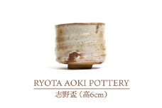 【美濃焼】志野盃（高6cm）【RYOTA AOKI POTTERY/青木良太】/ 陶芸家 [MCH246]