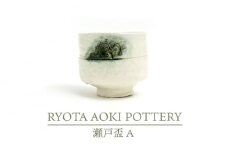 【美濃焼】瀬戸盃 A【RYOTA AOKI POTTERY/青木良太】/ 陶芸家 [MCH247]