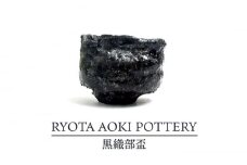 【美濃焼】黒織部盃【RYOTA AOKI POTTERY/青木良太】/ 陶芸家 [MCH253]