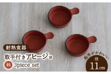 【美濃焼】耐熱食器 取手付き アヒージョ 3個 セット （柿）【結彩の蔵】食器 耐熱皿 小皿 [MDS072]