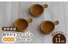 【美濃焼】耐熱食器 取手付き アヒージョ 3個 セット （カラシ） 【結彩の蔵】食器 耐熱皿 小皿 [MDS073]