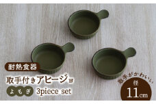 【美濃焼】耐熱食器 取手付き アヒージョ 3個 セット （よもぎ） 【結彩の蔵】食器 耐熱皿 小皿 [MDS074]