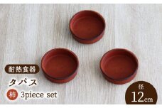 【美濃焼】耐熱食器 タパス 12cm 3個 セット （柿）【結彩の蔵】食器 耐熱皿 小皿 [MDS075]