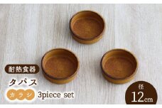 【美濃焼】耐熱食器 タパス 12cm 3個 セット （カラシ）【結彩の蔵】食器 耐熱皿 小皿 [MDS076]