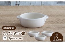 【美濃焼】耐熱食器 丸 グラタン（小） 3個 セット （白） 【結彩の蔵】食器 耐熱皿 深皿 [MDS078]