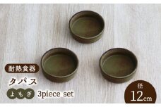 【美濃焼】耐熱食器 タパス 12cm 3個 セット （よもぎ）【結彩の蔵】食器 耐熱皿 小皿 [MDS077]