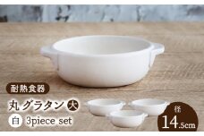 【美濃焼】耐熱食器 丸 グラタン（大） 3個 セット （白） 【結彩の蔵】食器 耐熱皿 深皿 [MDS079]