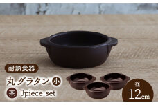 【美濃焼】耐熱食器 丸 グラタン（小） 3個 セット （茶） 【結彩の蔵】食器 耐熱皿 深皿 [MDS080]