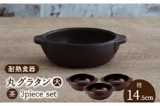 【美濃焼】耐熱食器 丸 グラタン（大） 3個 セット （茶） 【結彩の蔵】食器 耐熱皿 深皿 [MDS081]