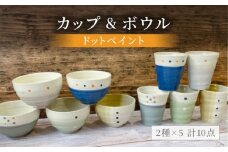 【美濃焼】ドットペイント カップ＆ボウル 計10点セット【陶器ショップKAEDE】食器 茶碗 コップ [MER004]