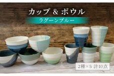 【美濃焼】ラグーンブルー カップ＆ボウル 計10点セット【陶器ショップKAEDE】食器 茶碗 コップ [MER005]