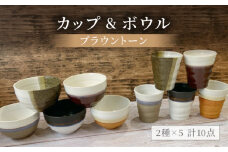 【美濃焼】ブラウントーン カップ＆ボウル 計10点セット【陶器ショップKAEDE】食器 茶碗 コップ [MER006]