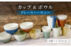 【美濃焼】グレースハーモニー カップ＆ボウル 計10点セット【陶器ショップKAEDE】食器 茶碗 コップ [MER007]