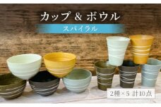 【美濃焼】スパイラル カップ＆ボウル 計10点セット【陶器ショップKAEDE】食器 茶碗 コップ [MER008]