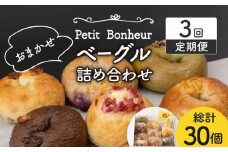 【3回定期便】ベーグル 詰め合わせ 10個セット【プティ・ボヌール】パン 手作り 国産 [MDJ003]
