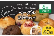 【6回定期便】ベーグル 詰め合わせ 10個セット【プティ・ボヌール】パン 手作り 国産 [MDJ004]