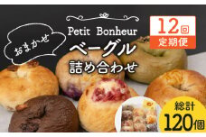 【12回定期便】ベーグル 詰め合わせ 10個セット【プティ・ボヌール】パン 手作り 国産 [MDJ005]