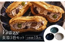 【美濃焼】Vintage 5形状 3色 計15点 食器セット【ヤマ吾陶器】深皿 プレート ボウル [MCE007]