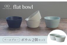【美濃焼】flat bowl ボウル 2個セット（ペールブルー）【KANEAKI SAKAI POTTERY】【TOKI MINOYAKI返礼品】 食器 鉢 小鉢 [MBC034]