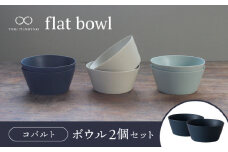 【美濃焼】flat bowl ボウル 2個セット（コバルト）【KANEAKI SAKAI POTTERY】【TOKI MINOYAKI返礼品】 食器 鉢 小鉢 [MBC035]