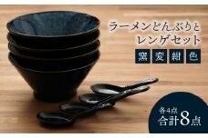 【美濃焼】ラーメンどんぶりとレンゲセット 窯変紺色（各4点合計8点）【うつわやさん－カネ忠】 [MBO043]