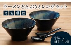 【美濃焼】ラーメンどんぶりとレンゲセット 窯変紺色（各2点合計4点）【うつわやさん－カネ忠】 [MBO044]
