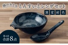【美濃焼】鍋のおとも とんすいとレンゲセット 窯変紺色（各4点合計8点）【うつわやさん－カネ忠】 [MBO045]