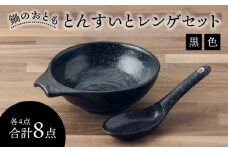 【美濃焼】鍋のおとも とんすいとレンゲセット 黒色（各4点合計8点）【うつわやさん－カネ忠】 [MBO046]