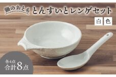 【美濃焼】鍋のおとも とんすいとレンゲセット 白色（各4点合計8点）【うつわやさん－カネ忠】 [MBO047]