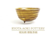 【美濃焼】琥珀焼 御飯茶碗【RYOTA AOKI POTTERY/青木良太】/ 陶芸家 食器 うつわ [MCH283]