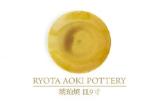 【美濃焼】琥珀焼 皿9寸【RYOTA AOKI POTTERY/青木良太】/ 陶芸家 プレート インテリア [MCH284]