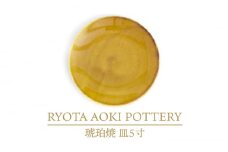 【美濃焼】琥珀焼 皿5寸【RYOTA AOKI POTTERY/青木良太】/ 陶芸家 プレート インテリア [MCH285]